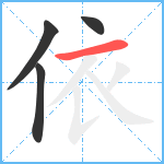 依笔顺分解图片4