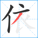 依笔顺分解图片5