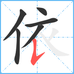 依笔顺分解图片6