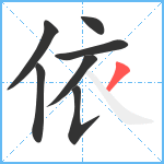 依笔顺分解图片7