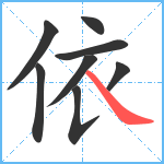 依笔顺分解图片8