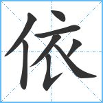 依笔顺分解图片9