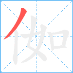 侞笔顺分解图片1