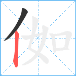 侞笔顺分解图片2