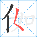 侞笔顺分解图片3