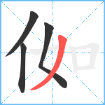 侞笔顺分解图片4