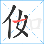 侞笔顺分解图片5