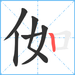 侞笔顺分解图片6