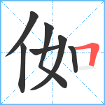 侞笔顺分解图片7