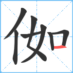 侞笔顺分解图片8