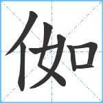 侞笔顺分解图片9