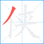 侠笔顺分解图片1