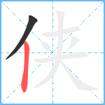 侠笔顺分解图片2