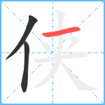 侠笔顺分解图片3