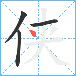 侠笔顺分解图片4