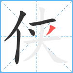 侠笔顺分解图片5