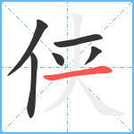 侠笔顺分解图片6