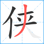 侠笔顺分解图片7