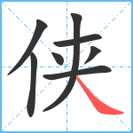 侠笔顺分解图片8