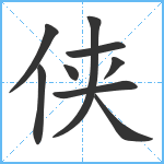 侠笔顺分解图片9