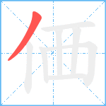 価笔顺分解图片1