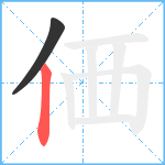 価笔顺分解图片2