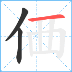 価笔顺分解图片3