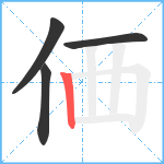 価笔顺分解图片4