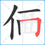 価笔顺分解图片5