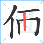 価笔顺分解图片6