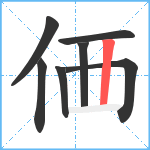 価笔顺分解图片7