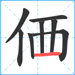 価笔顺分解图片8