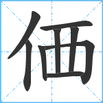 価笔顺分解图片9