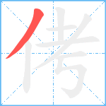 侤笔顺分解图片1