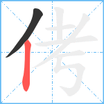 侤笔顺分解图片2