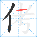 侤笔顺分解图片3