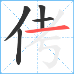 侤笔顺分解图片5