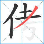 侤笔顺分解图片6