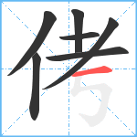 侤笔顺分解图片7