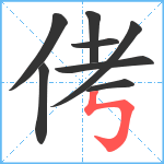 侤笔顺分解图片8