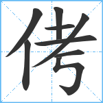 侤笔顺分解图片9