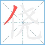 侥笔顺分解图片1