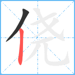 侥笔顺分解图片2