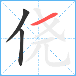 侥笔顺分解图片3