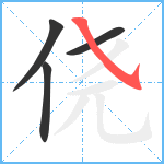 侥笔顺分解图片4