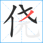 侥笔顺分解图片5