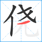 侥笔顺分解图片6