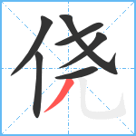 侥笔顺分解图片7