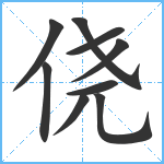 侥笔顺分解图片9