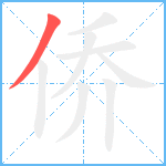 侨笔顺分解图片1